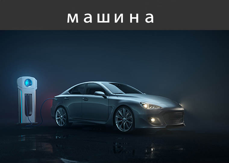 Automotive